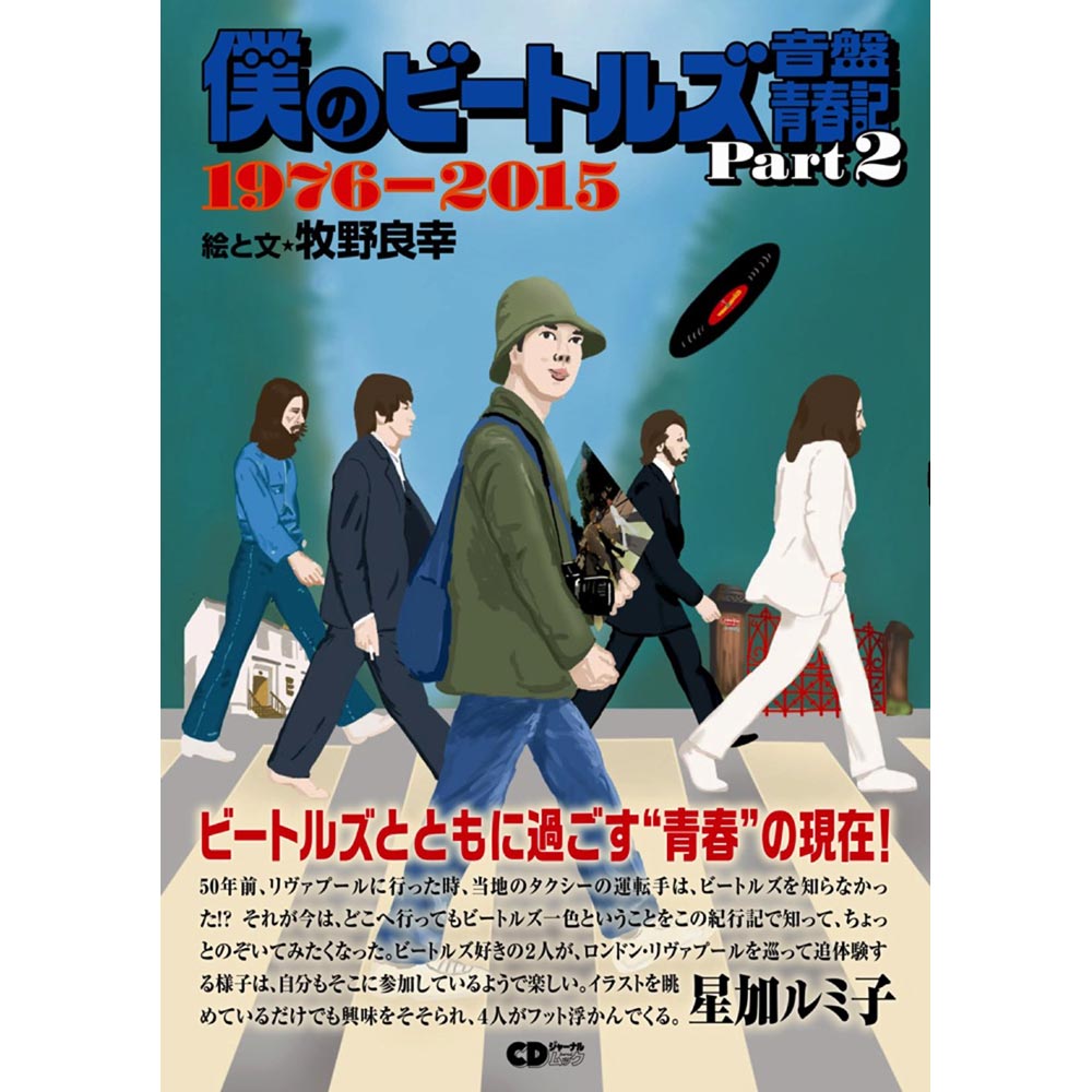 THE BEATLES ビートルズ (結成 65周年 ) - 僕のビートルズ音盤青春記 Part 2 1976 - 2015 / 雑誌・書籍 - PGS